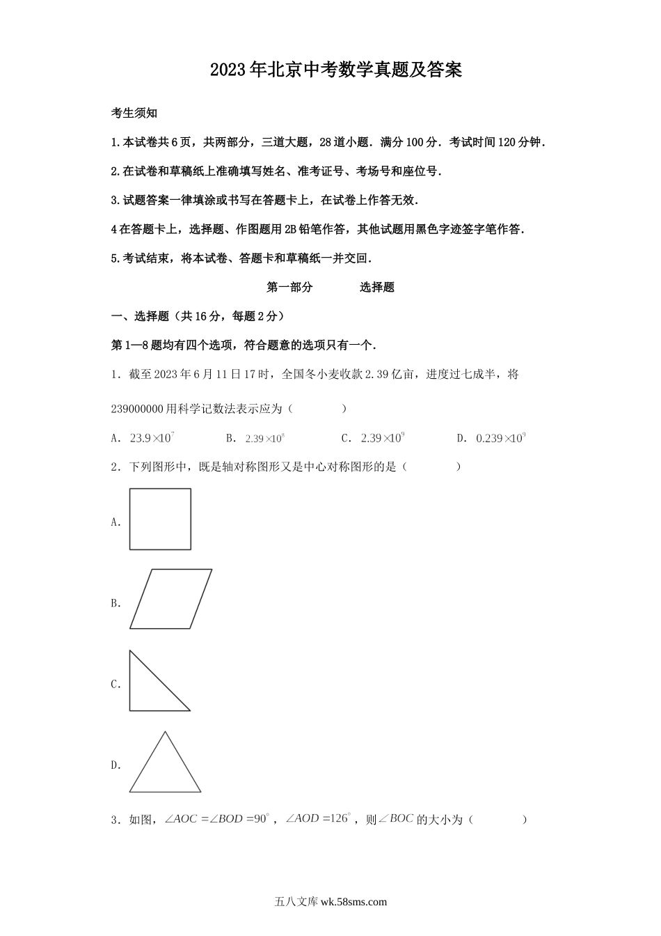 2023年北京中考数学真题及答案.doc_第1页