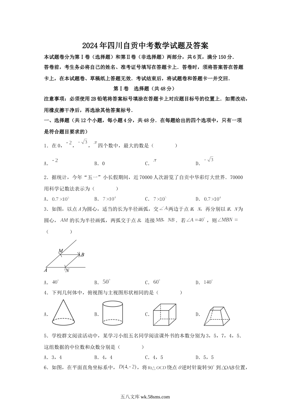 2024年四川自贡中考数学试题及答案.doc_第1页