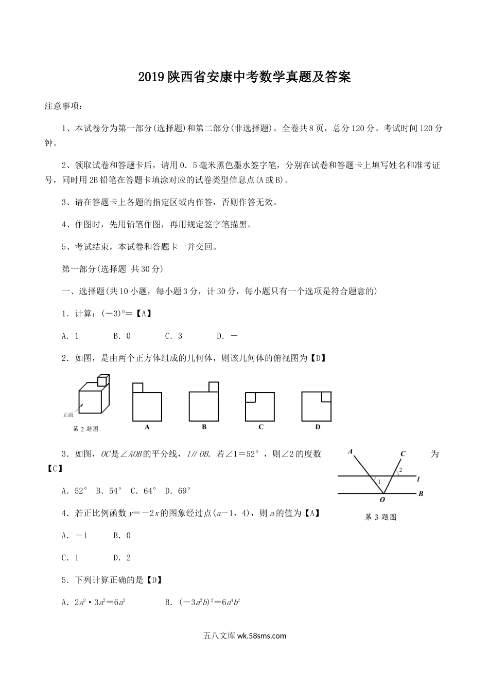 2019陕西省安康中考数学真题及答案.doc_第1页