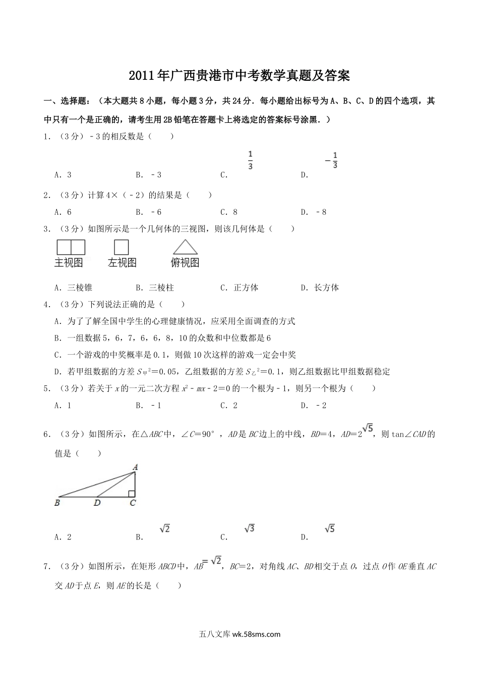 2011年广西贵港市中考数学真题及答案.doc_第1页