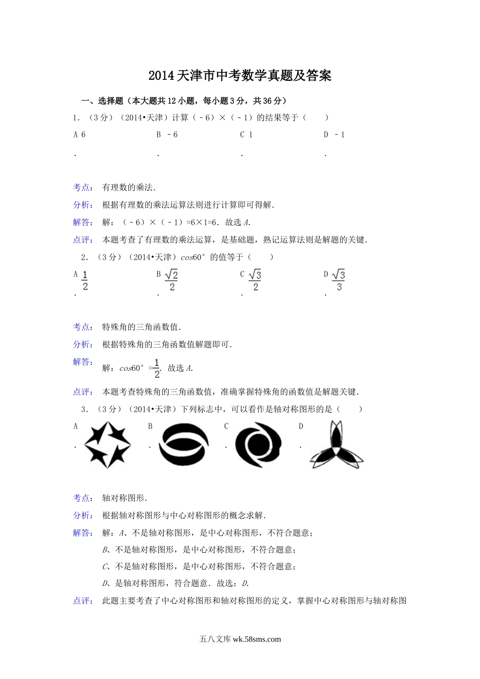 2014天津市中考数学真题及答案.doc_第1页