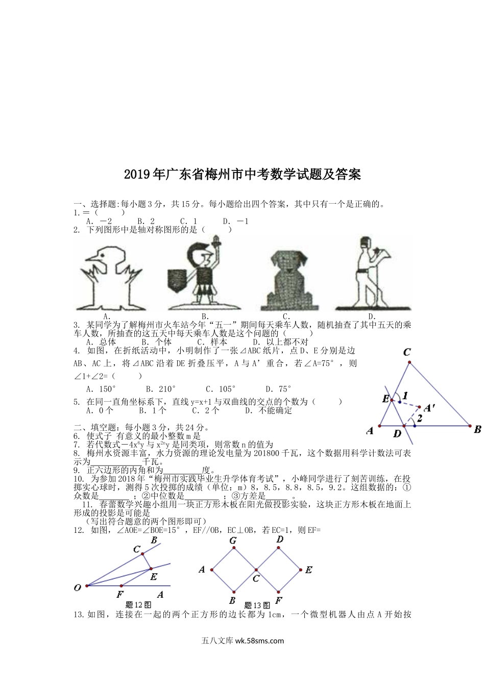 2019年广东省梅州市中考数学试题及答案.doc_第1页