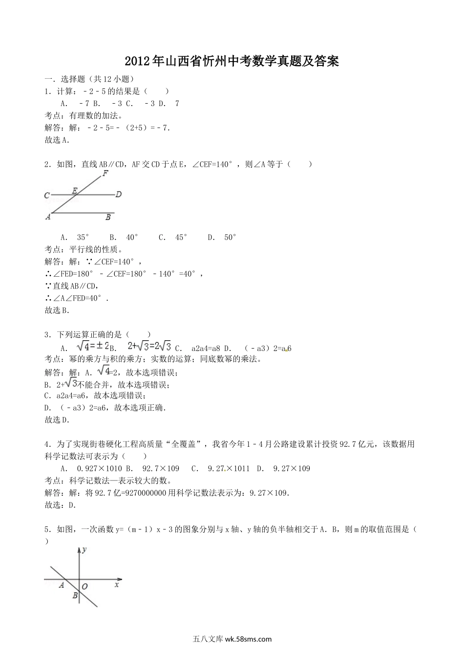 2012年山西省忻州中考数学真题及答案.doc_第1页