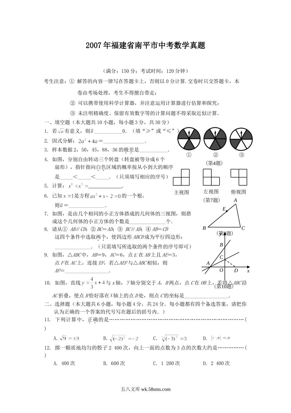 2007年福建省南平市中考数学真题.doc_第1页