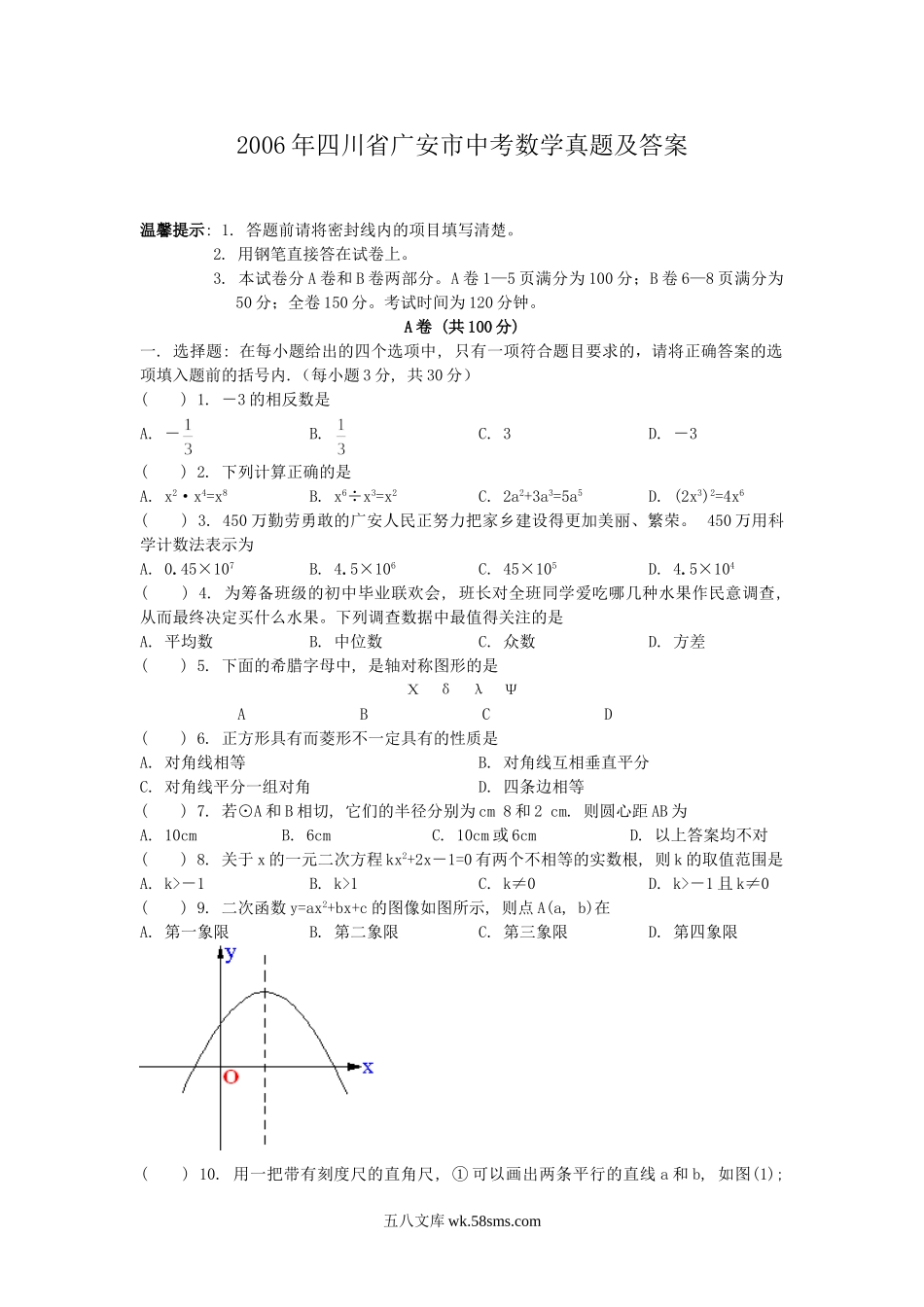 2006年四川省广安市中考数学真题及答案.doc_第1页