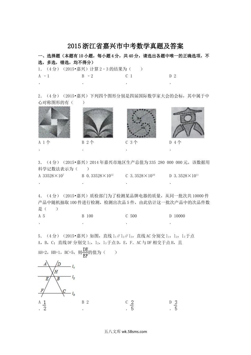 2015浙江省嘉兴市中考数学真题及答案(1).doc_第1页