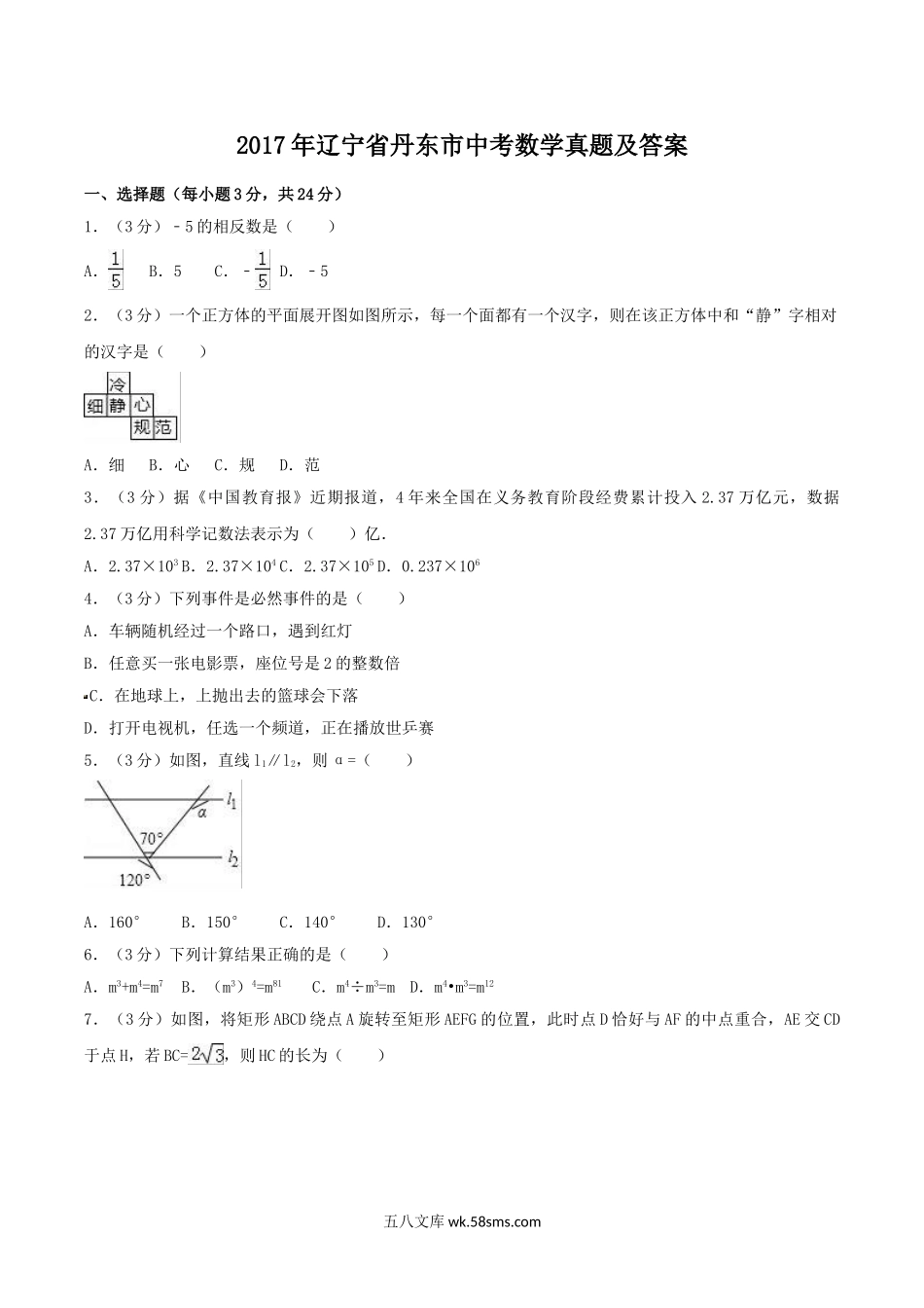 2017年辽宁省丹东市中考数学真题及答案.doc_第1页