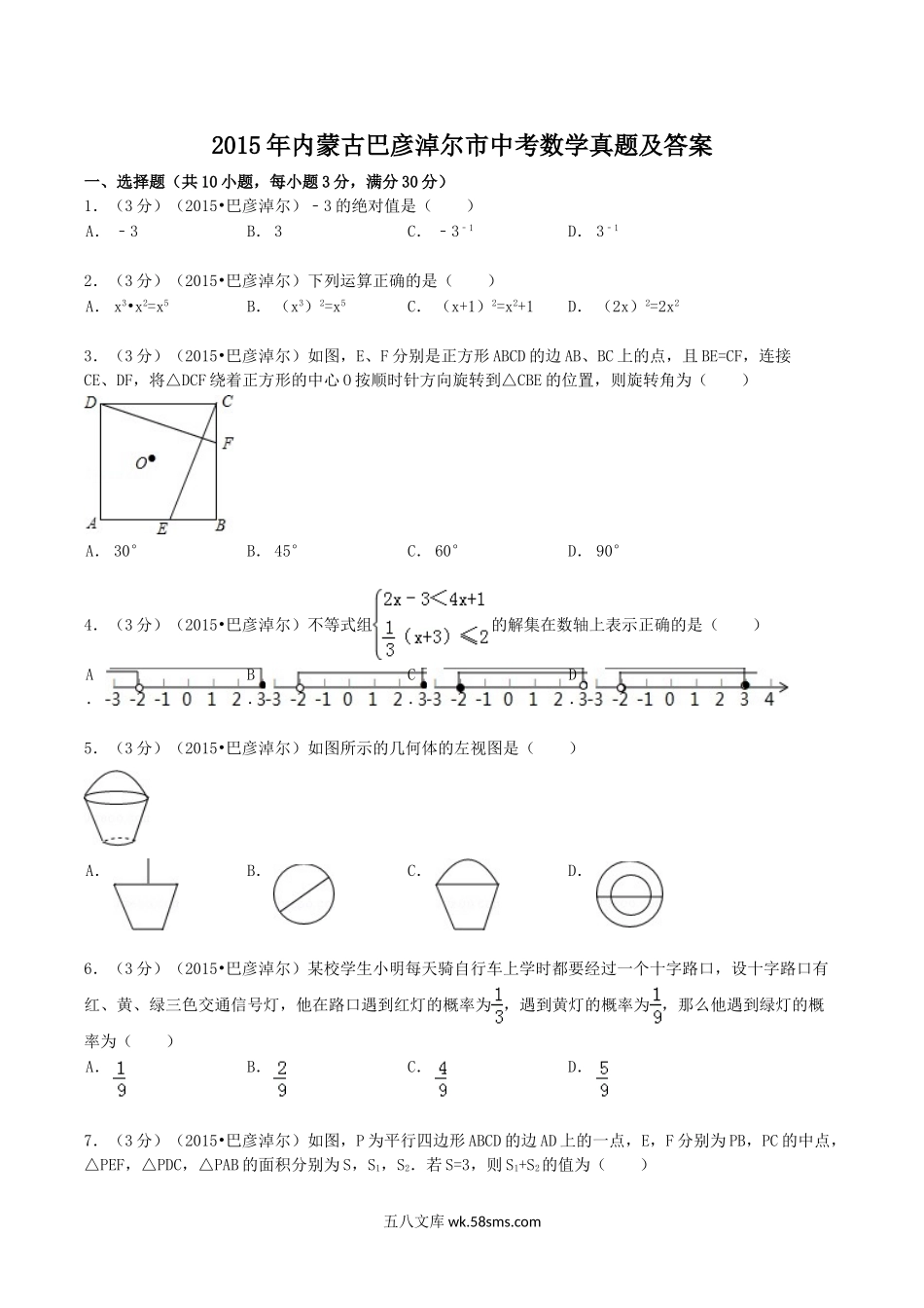 2015年内蒙古巴彦淖尔市中考数学真题及答案.doc_第1页