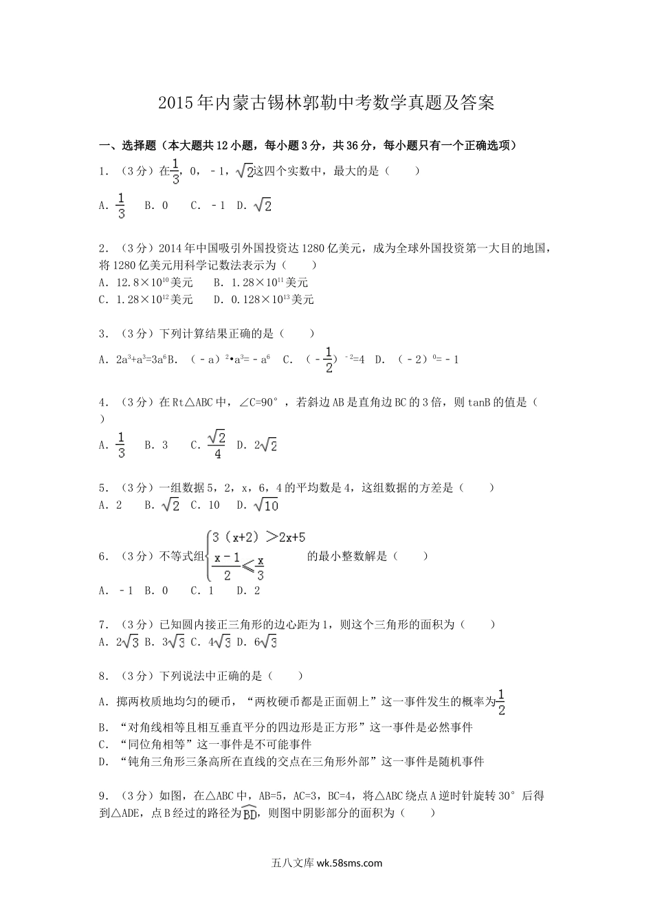 2015年内蒙古锡林郭勒中考数学真题及答案.doc_第1页