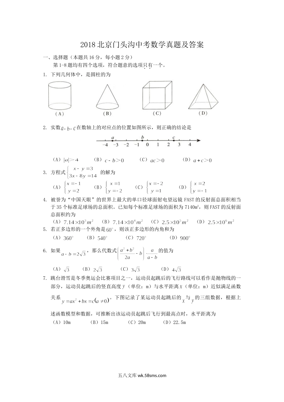 2018北京门头沟中考数学真题及答案.doc_第1页