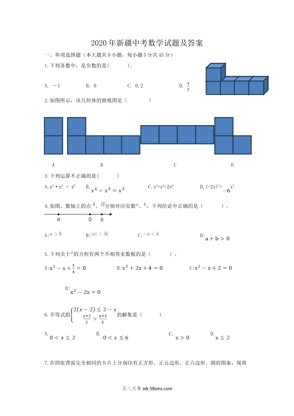 2020年新疆中考数学试题及答案.doc_第1页