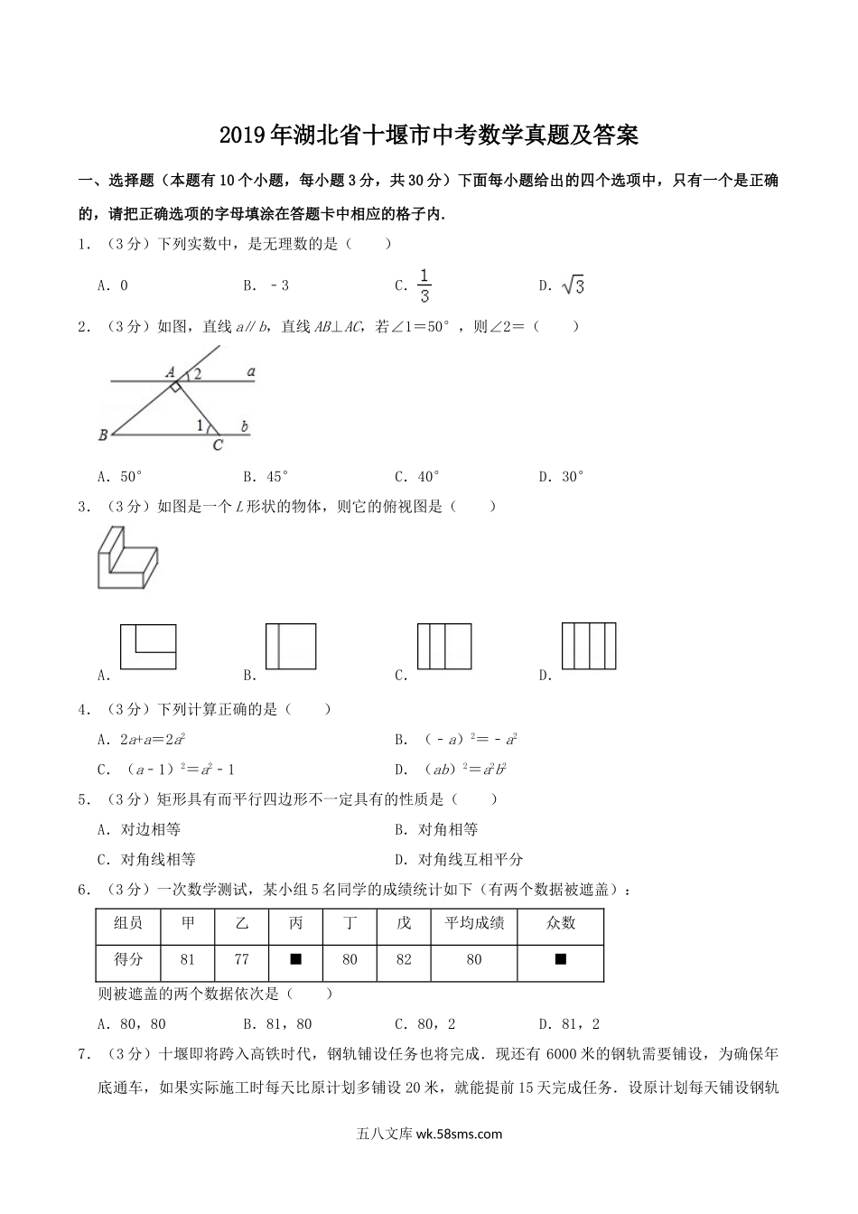 2019年湖北省十堰市中考数学真题及答案.doc_第1页