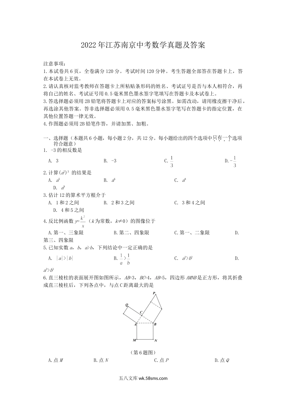 2022年江苏南京中考数学真题及答案.doc_第1页