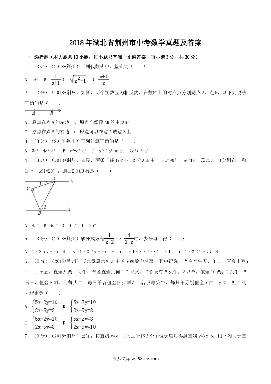 2018年湖北省荆州市中考数学真题及答案.doc_第1页