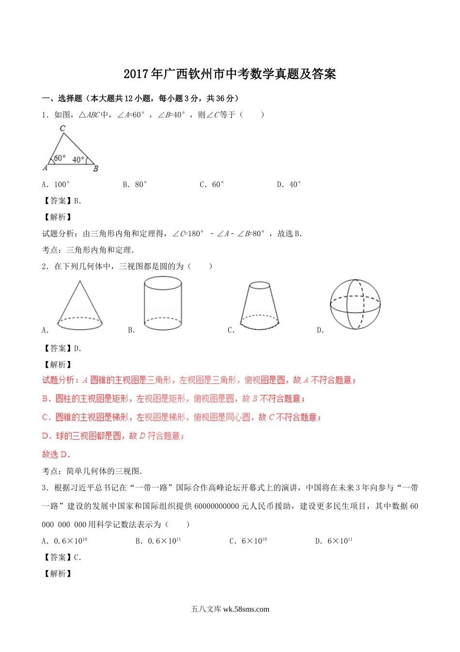 2017年广西钦州市中考数学真题及答案.doc_第1页