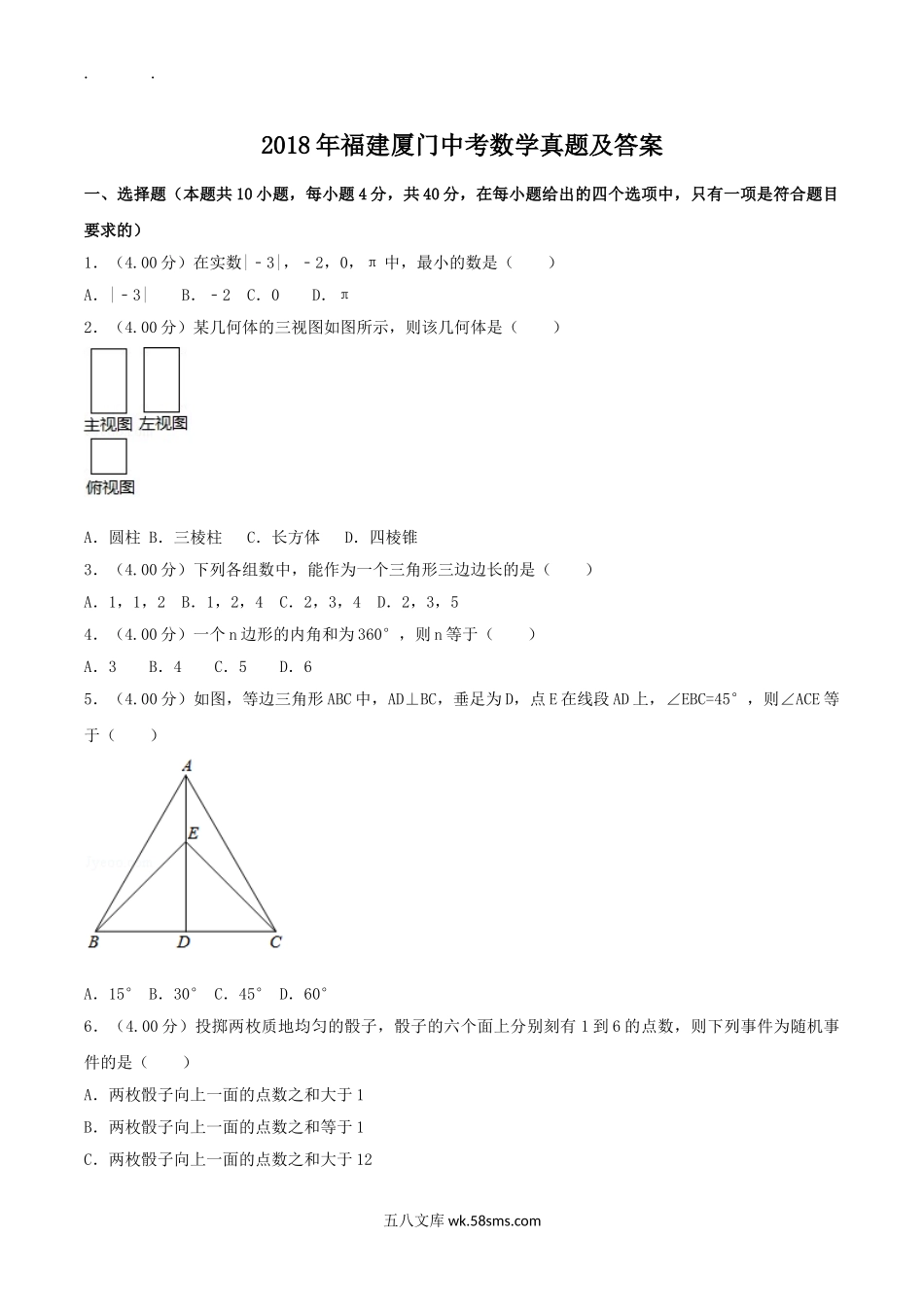 2018年福建厦门中考数学真题及答案.doc_第1页