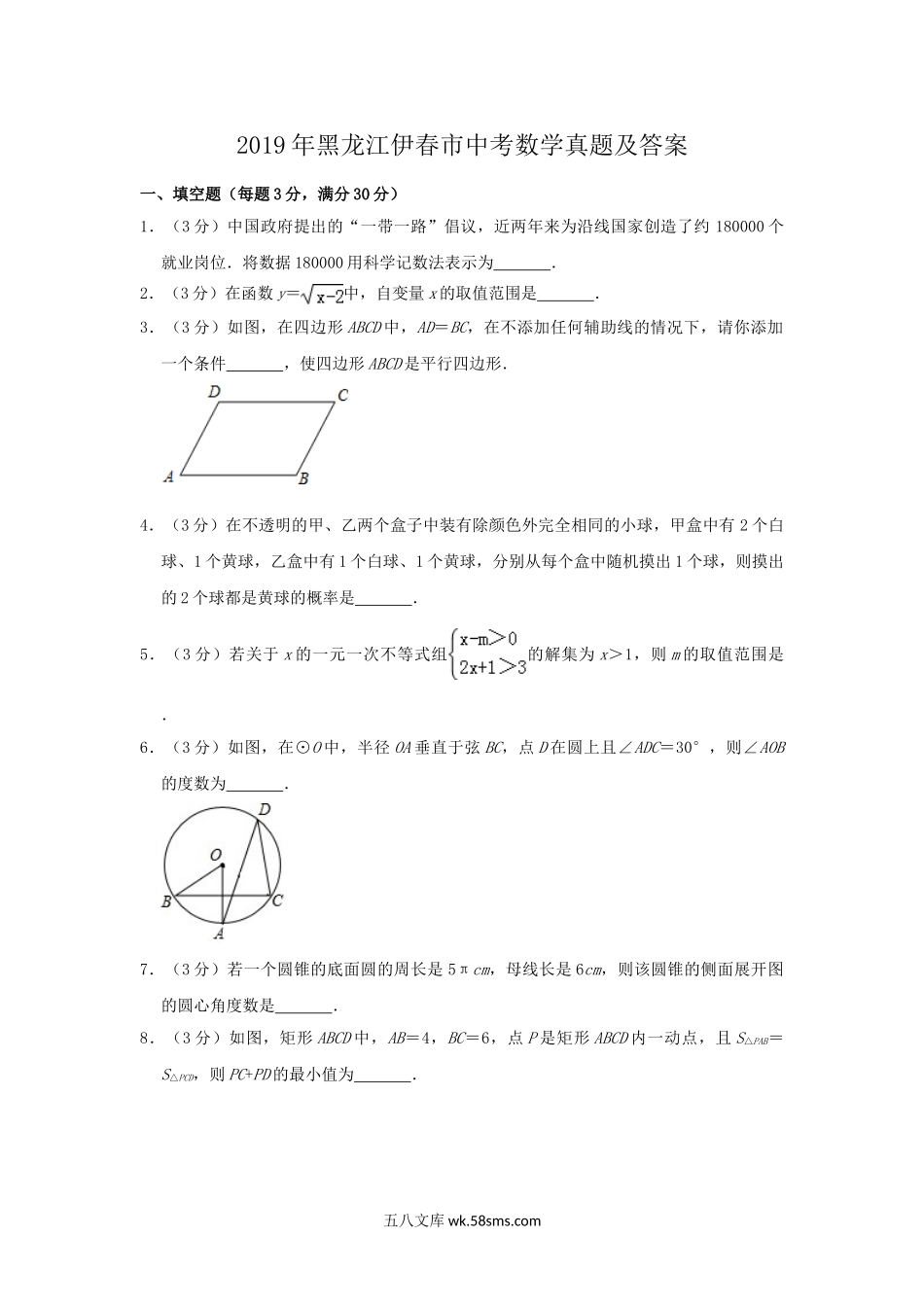 2019年黑龙江伊春市中考数学真题及答案.doc_第1页