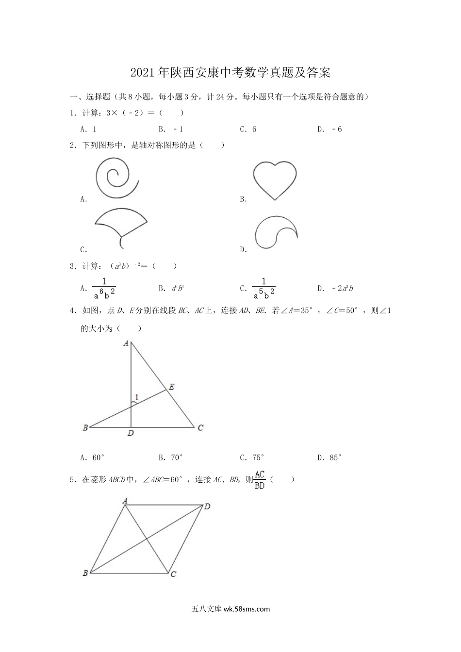 2021年陕西安康中考数学真题及答案.doc_第1页