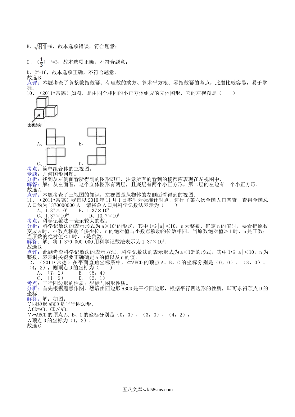 2011年湖南省常德市中考数学真题及答案.doc_第3页