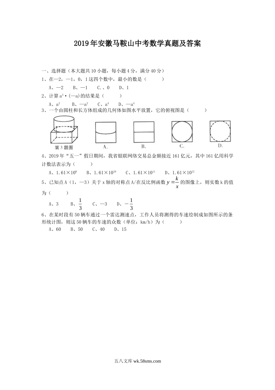 2019年安徽马鞍山中考数学真题及答案.doc_第1页