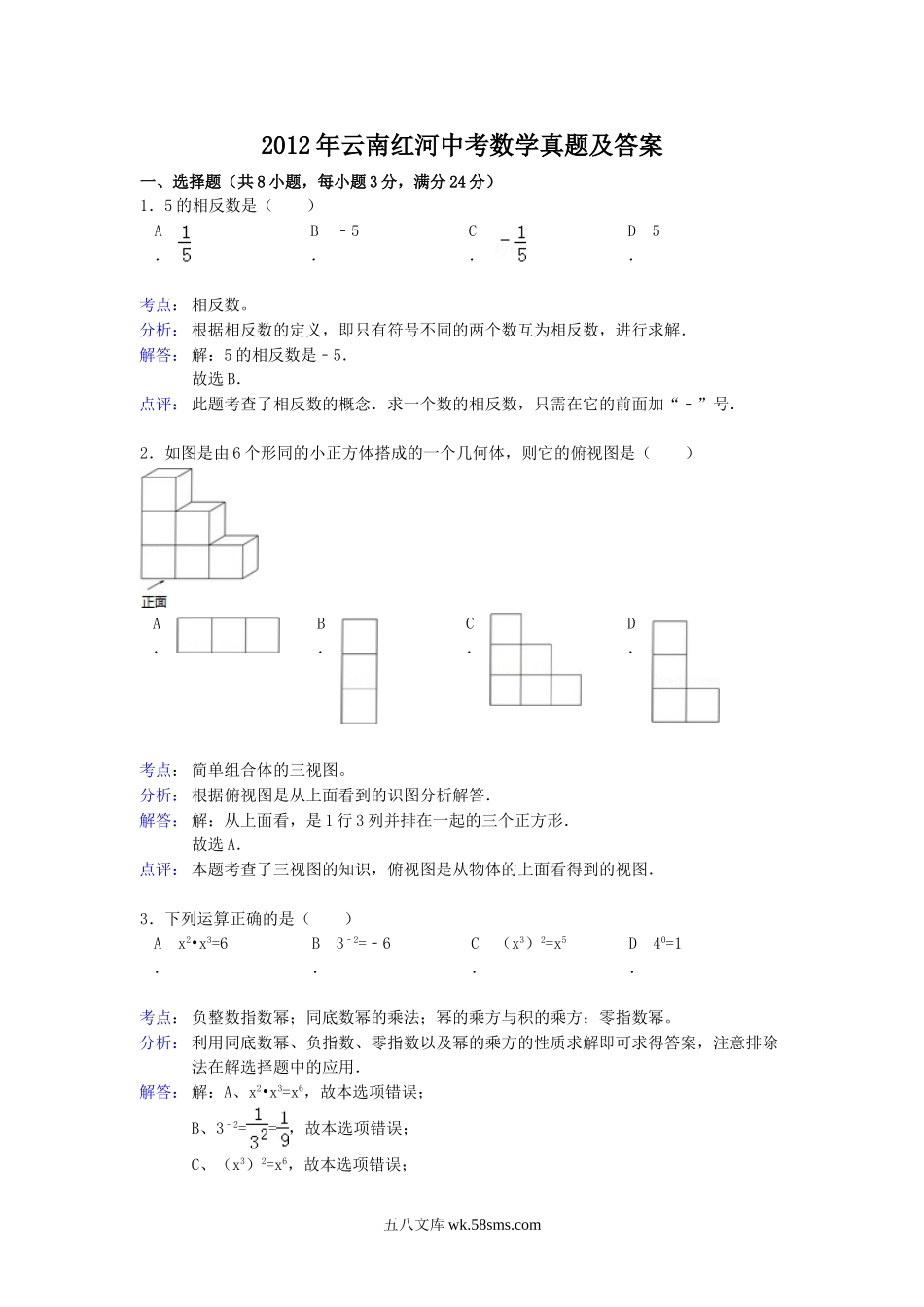 2012年云南红河中考数学真题及答案.doc_第1页