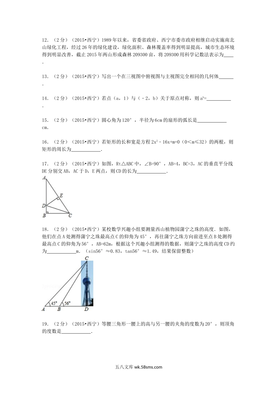 2015年青海省西宁市中考数学真题及答案.doc_第3页