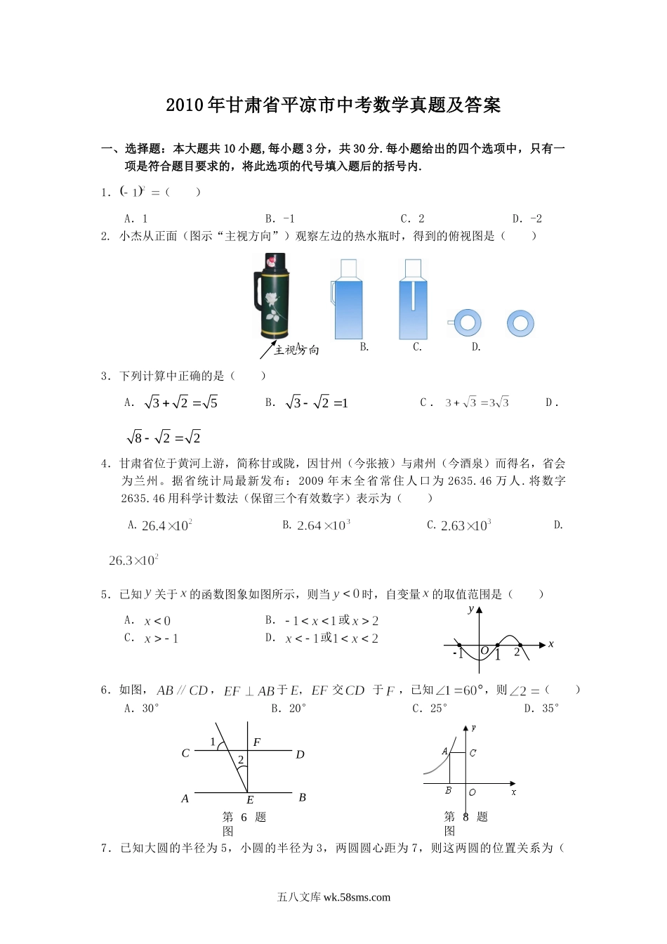 2010年甘肃省平凉市中考数学真题及答案.doc_第1页