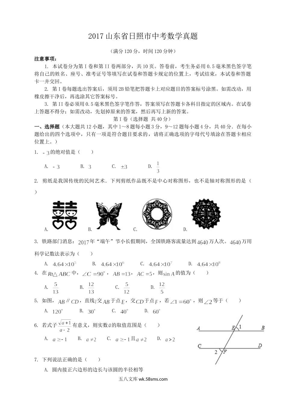 2017山东省日照市中考数学真题.doc_第1页