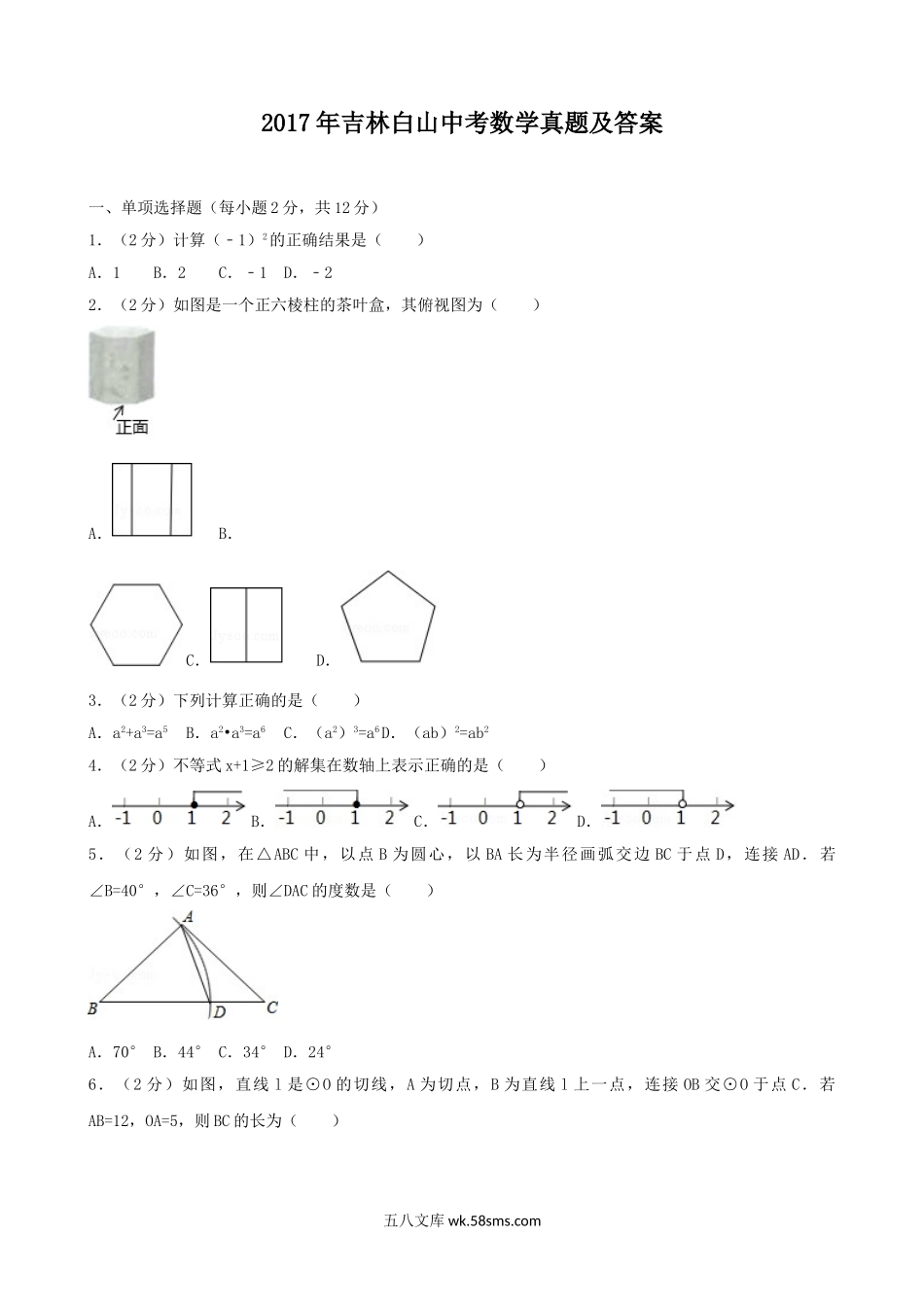 2017年吉林白山中考数学真题及答案.doc_第1页