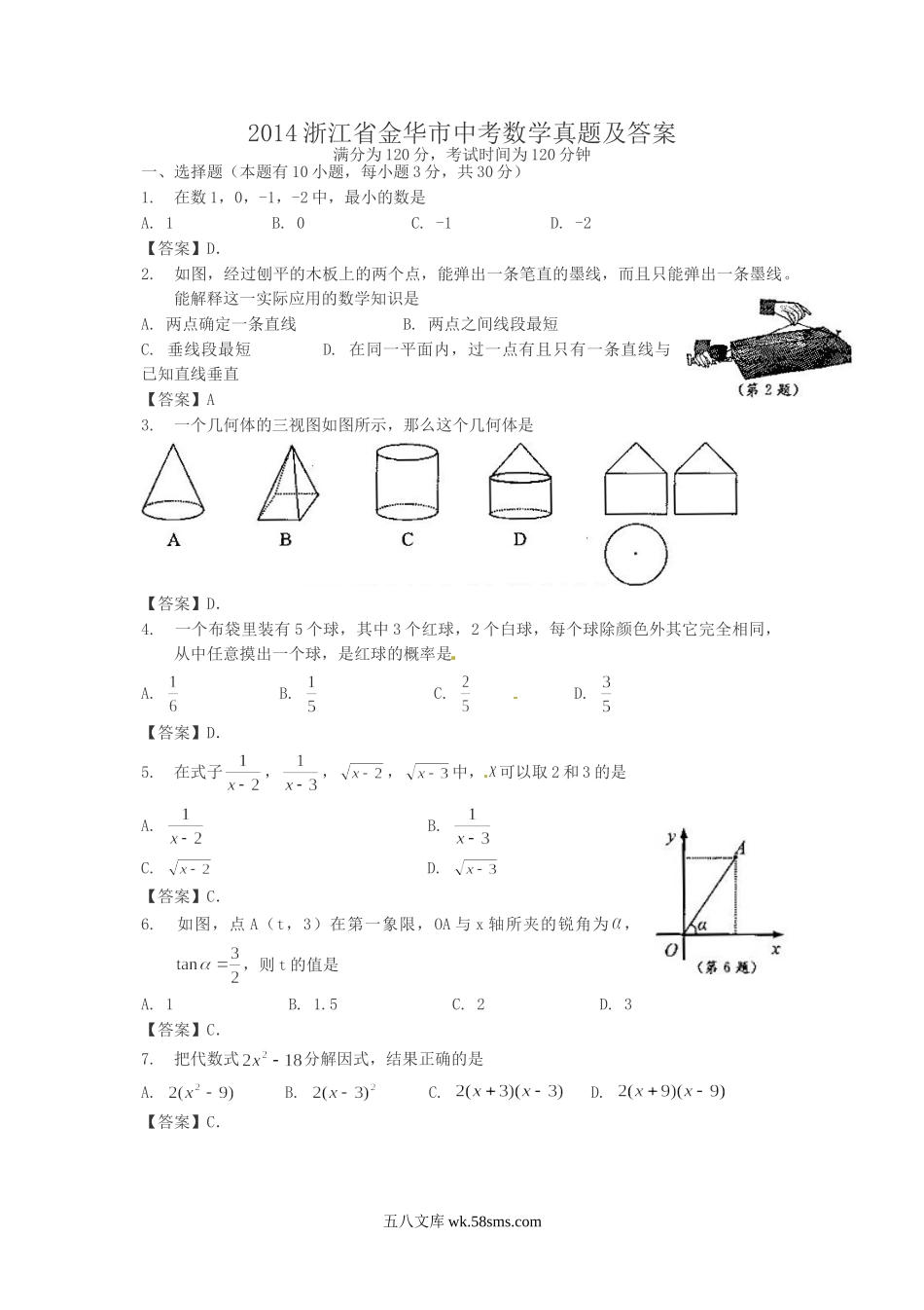 2014浙江省金华市中考数学真题及答案.doc_第1页