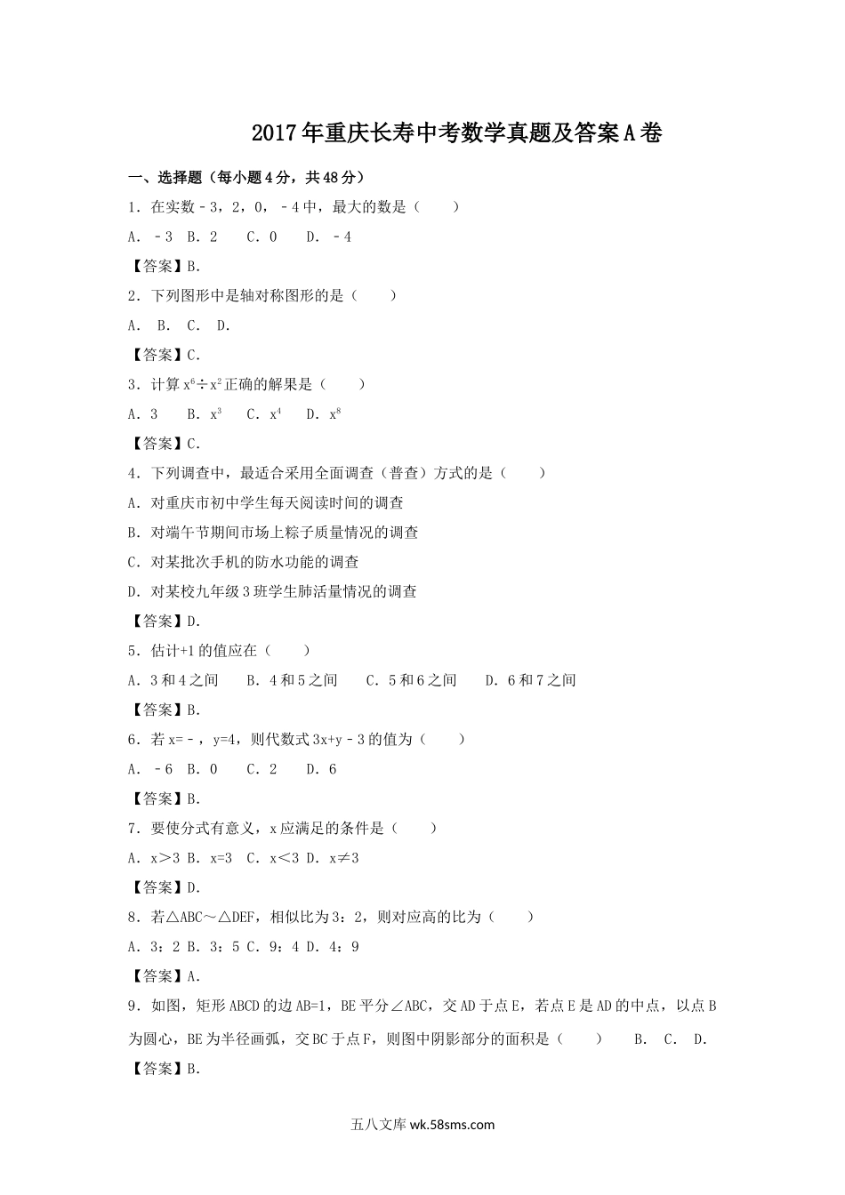 2017年重庆长寿中考数学真题及答案A卷　.doc_第1页