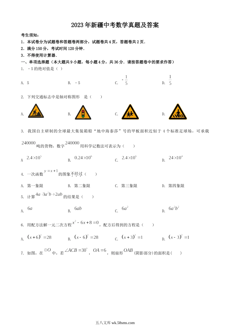 2023年新疆中考数学真题及答案.doc_第1页