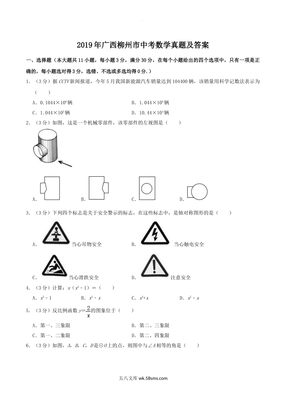 2019年广西柳州市中考数学真题及答案.doc_第1页