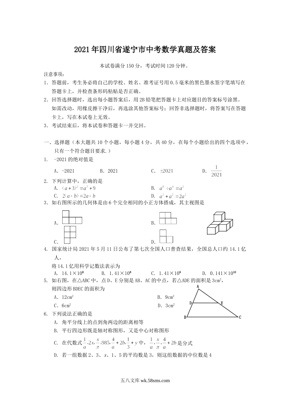 2021年四川省遂宁市中考数学真题及答案.doc_第1页