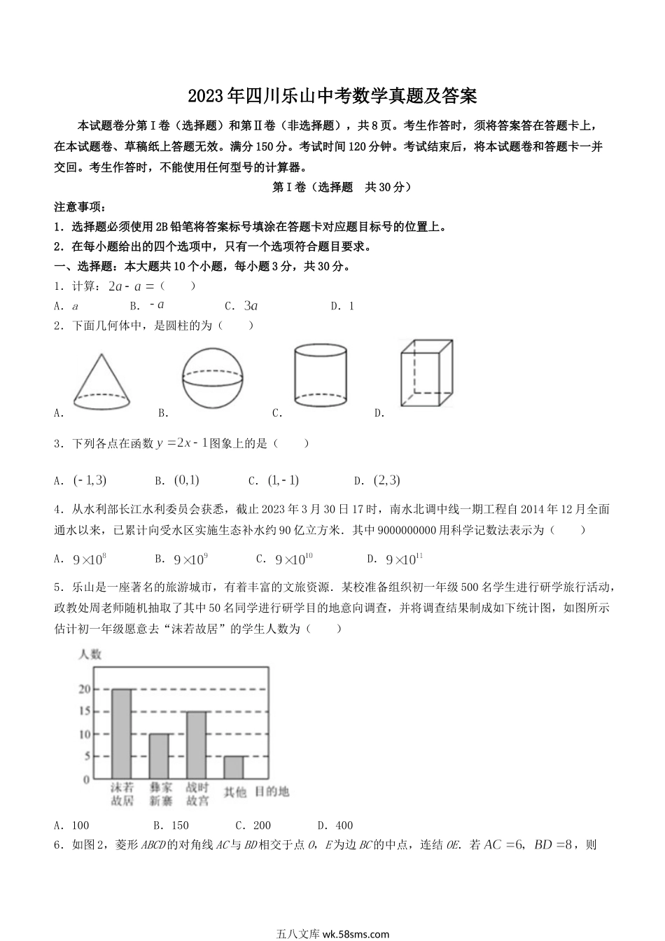 2023年四川乐山中考数学真题及答案.doc_第1页