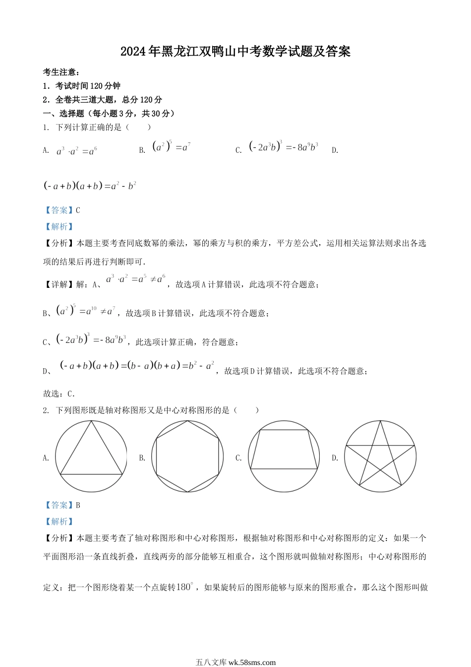 2024年黑龙江双鸭山中考数学试题及答案.doc_第1页