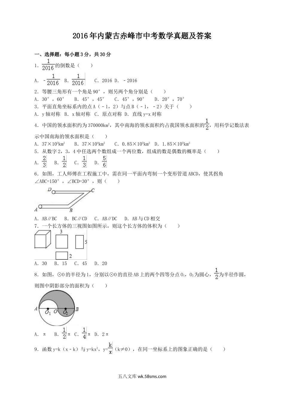 2016年内蒙古赤峰市中考数学真题及答案.doc_第1页