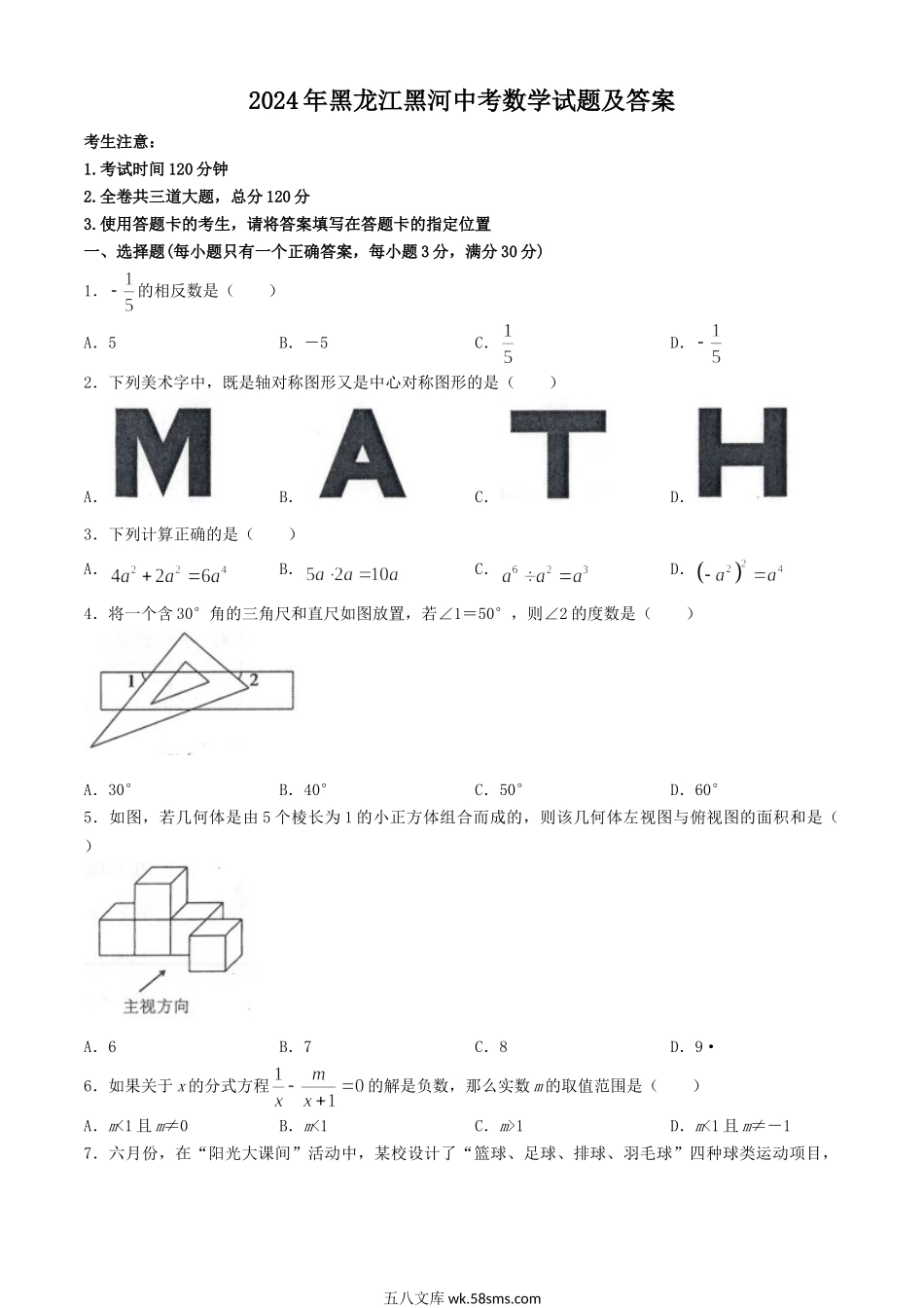 2024年黑龙江黑河中考数学试题及答案.doc_第1页