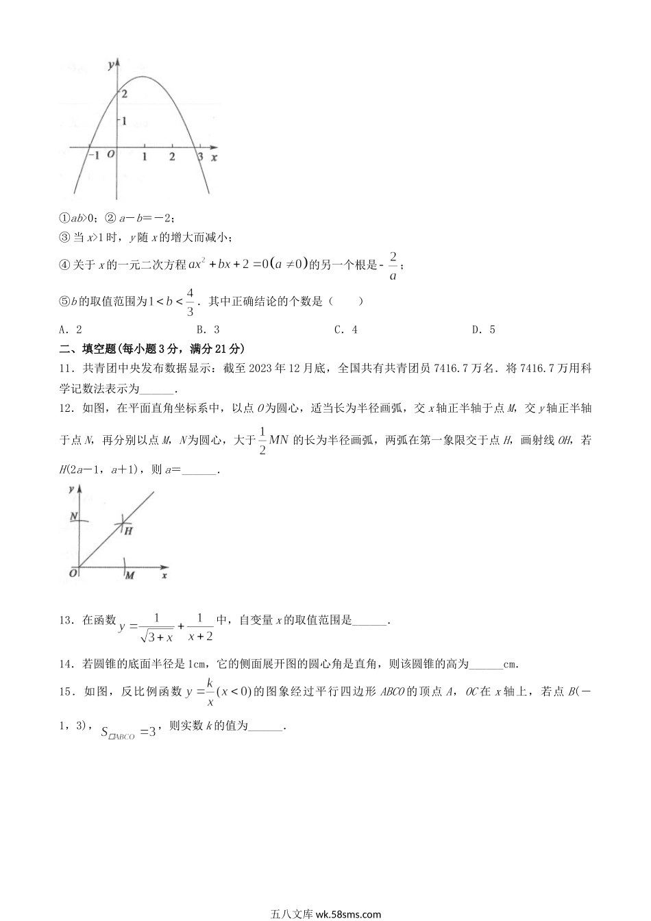 2024年黑龙江黑河中考数学试题及答案.doc_第3页