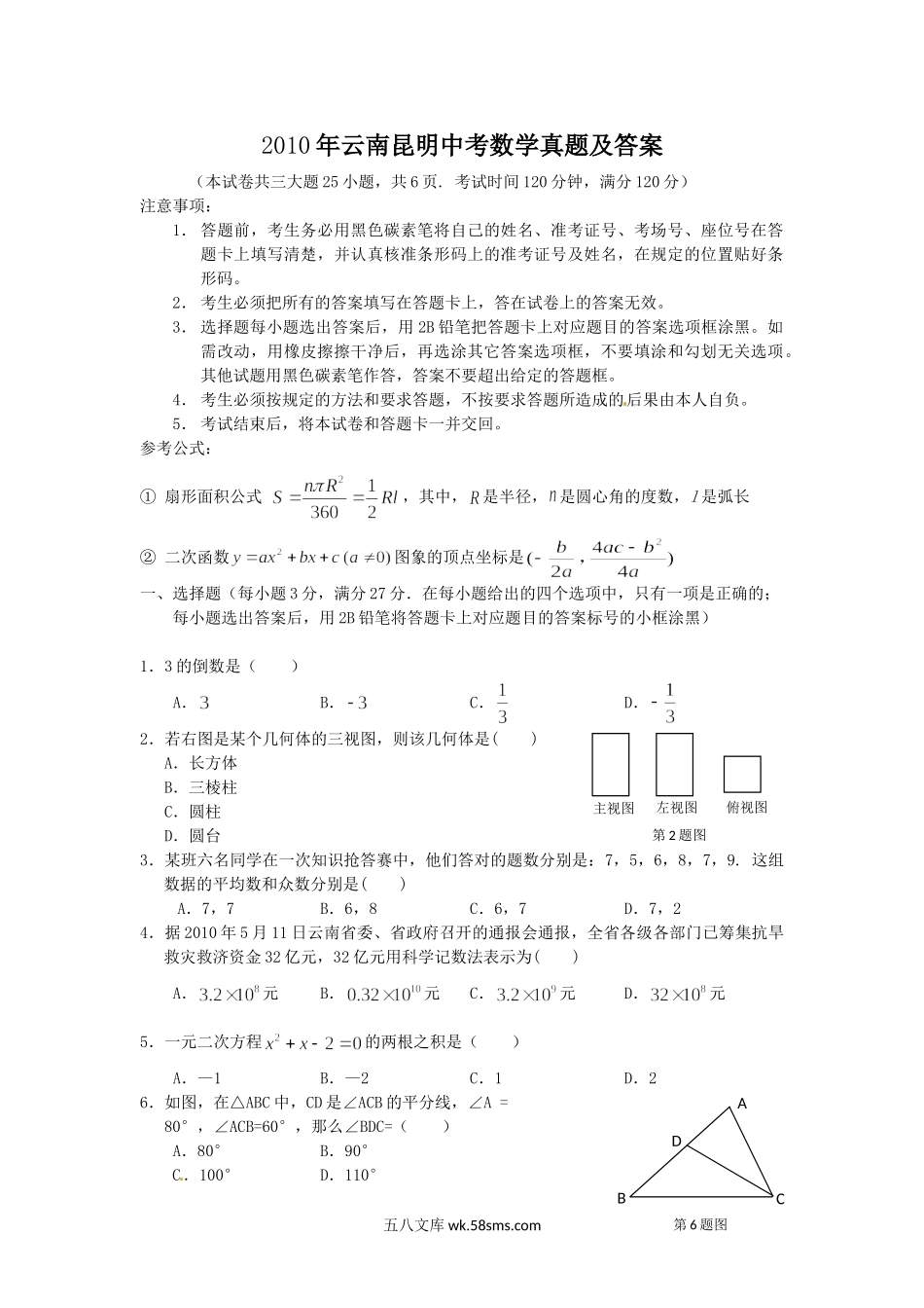 2010年云南昆明中考数学真题及答案.doc_第1页