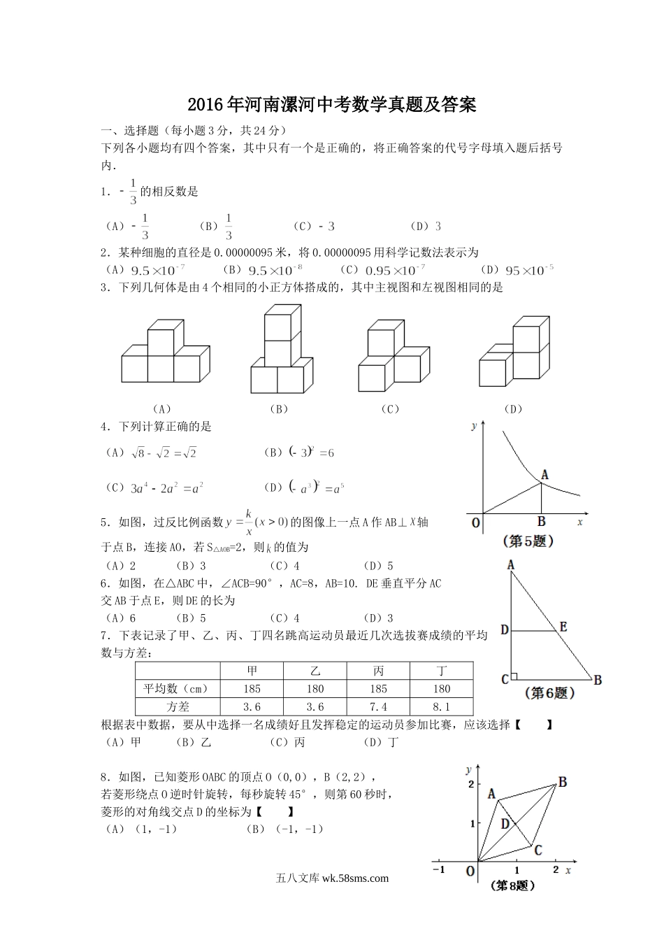 2016年河南漯河中考数学真题及答案.doc_第1页