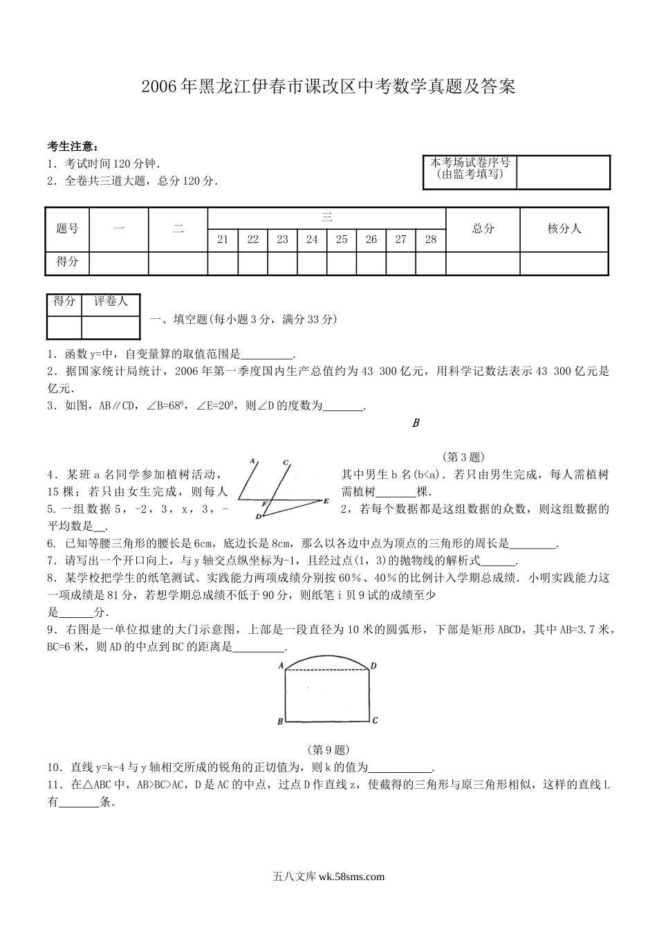 2006年黑龙江伊春市课改区中考数学真题及答案.doc_第1页