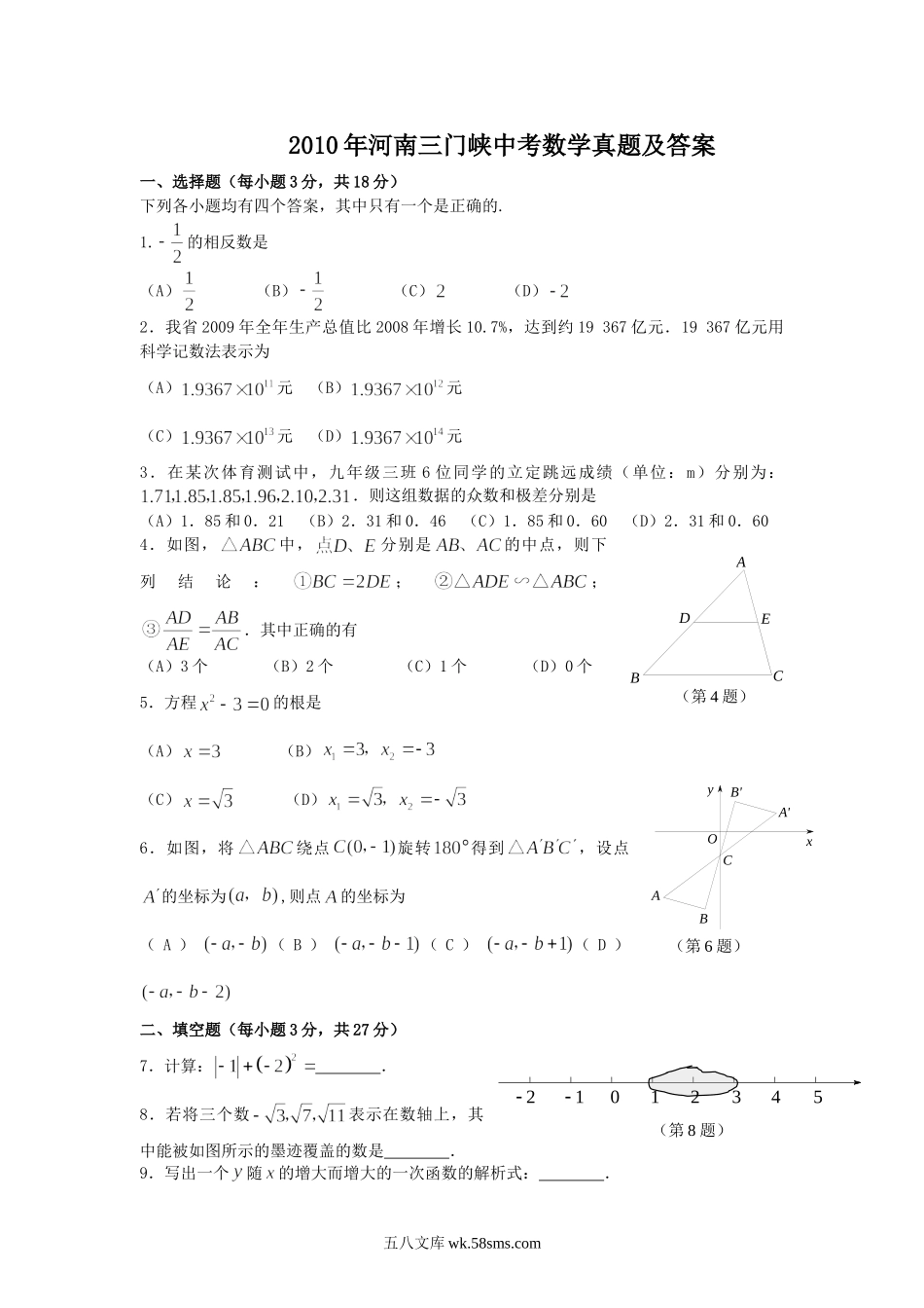 2010年河南三门峡中考数学真题及答案.doc_第1页