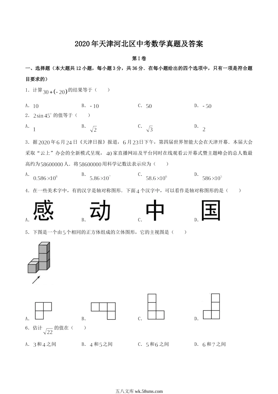 2020天津河北区中考数学真题及答案.doc_第1页