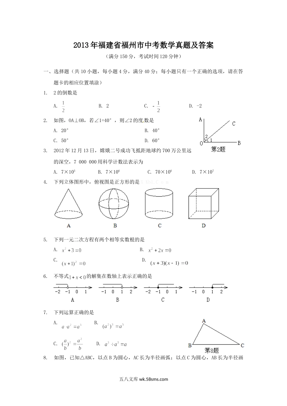 2013年福建省福州市中考数学真题及答案.doc_第1页