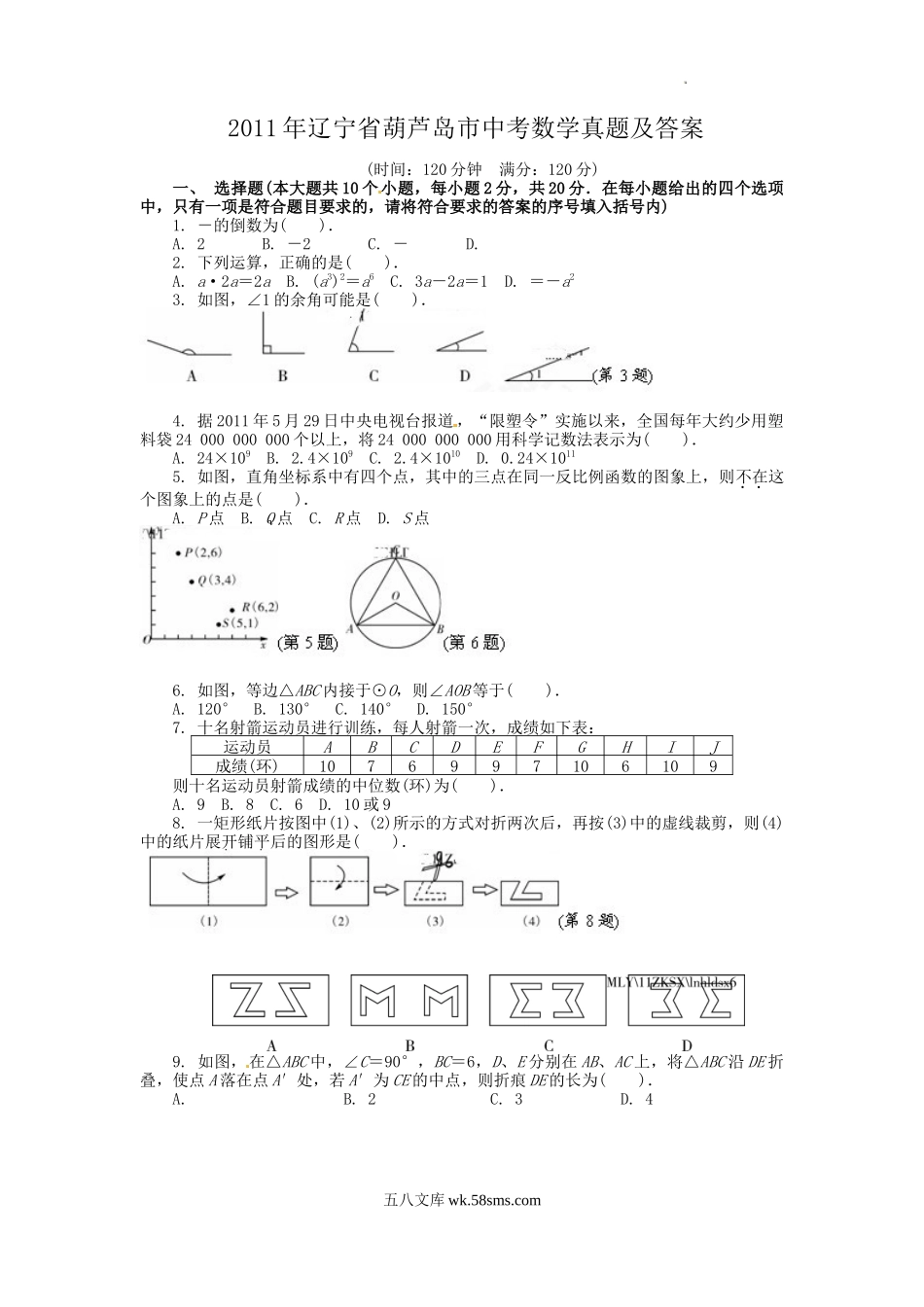 2011年辽宁省葫芦岛市中考数学真题及答案.doc_第1页