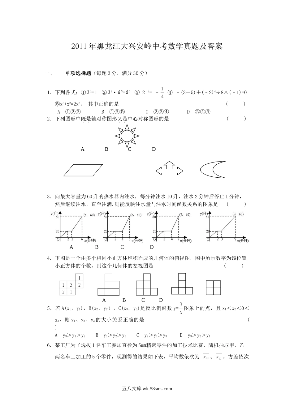 2011年黑龙江大兴安岭中考数学真题及答案.doc_第1页