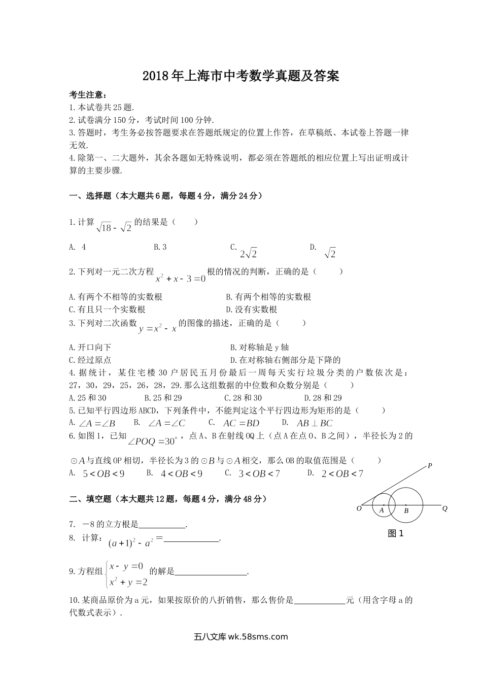 2018年上海市中考数学真题及答案.doc_第1页