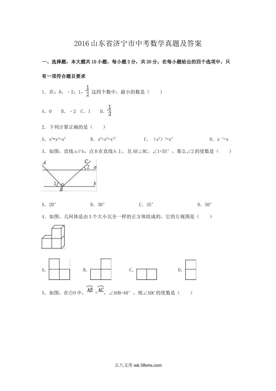 2016山东省济宁市中考数学真题及答案.doc_第1页