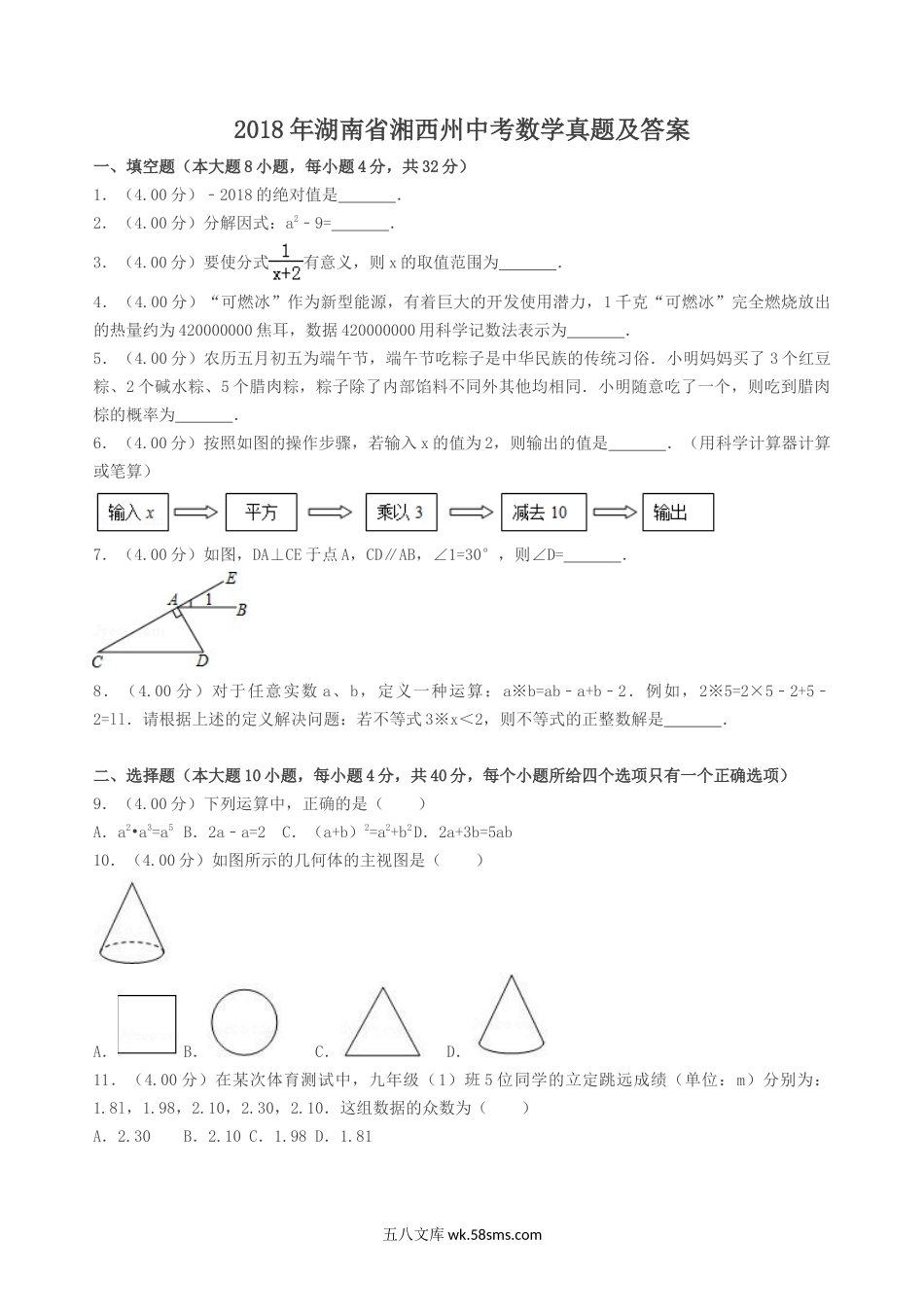 2018年湖南省湘西州中考数学真题及答案.doc_第1页